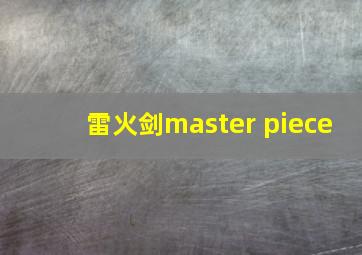 雷火剑master piece